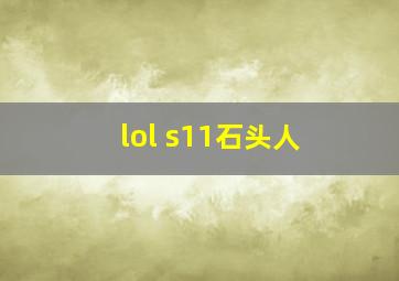 lol s11石头人